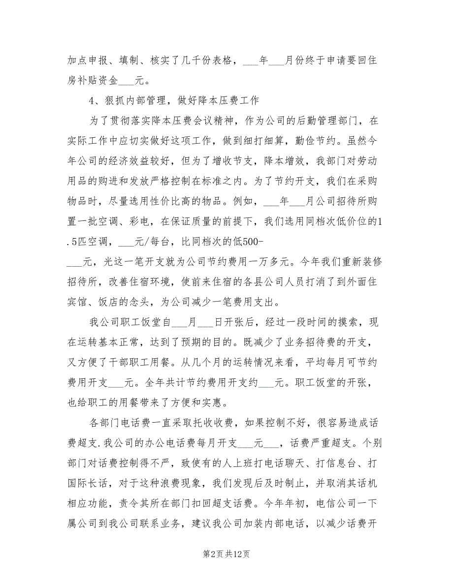 2022年企业行政后勤年终工作总结_第2页