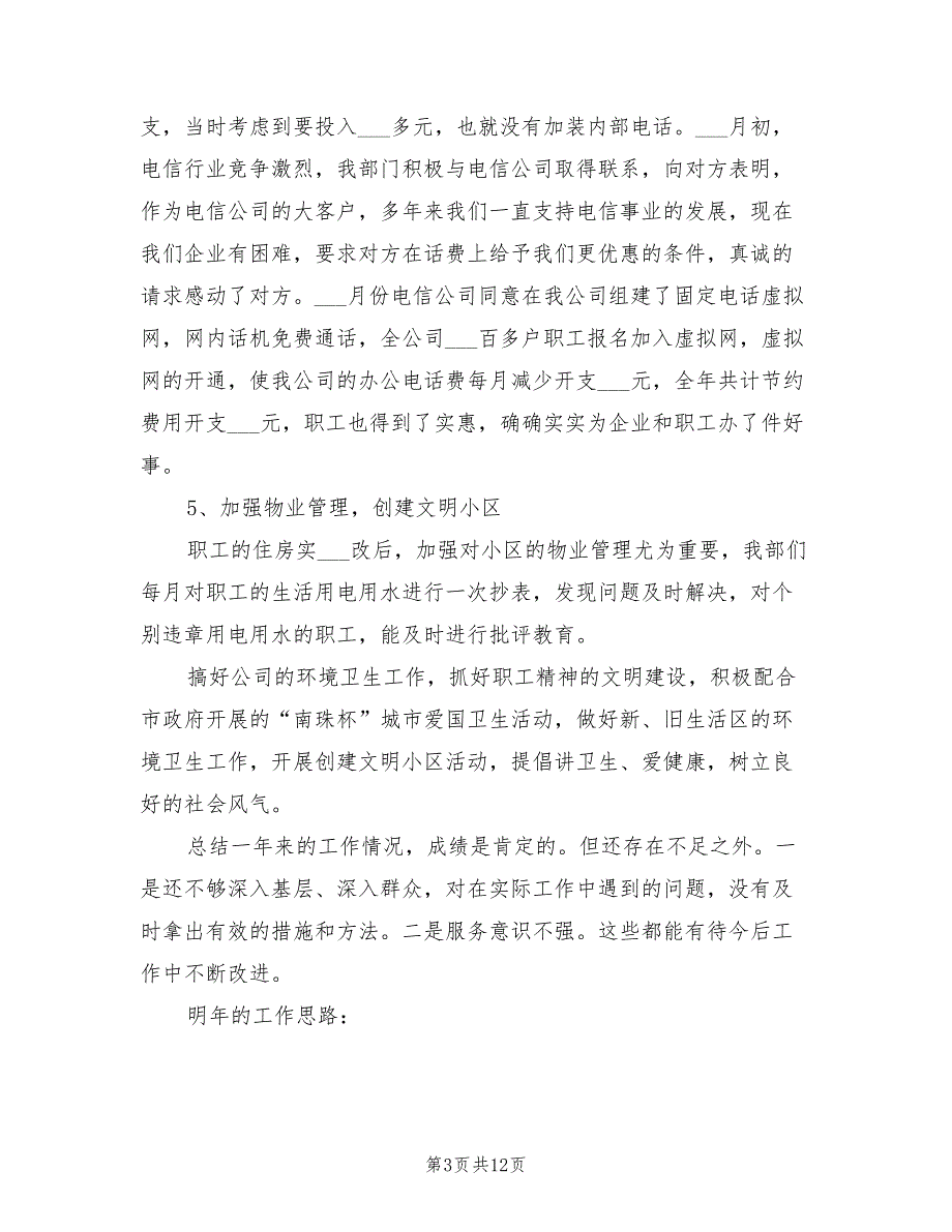 2022年企业行政后勤年终工作总结_第3页