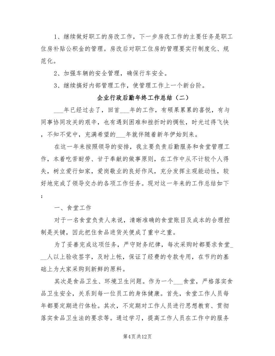 2022年企业行政后勤年终工作总结_第4页