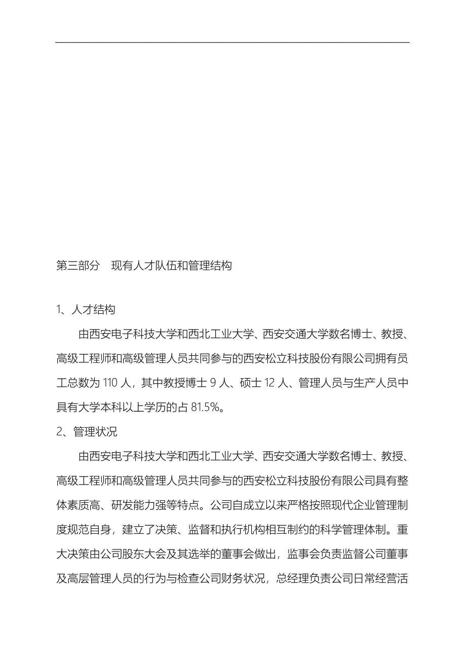 西安松立科技商业计划书_第5页