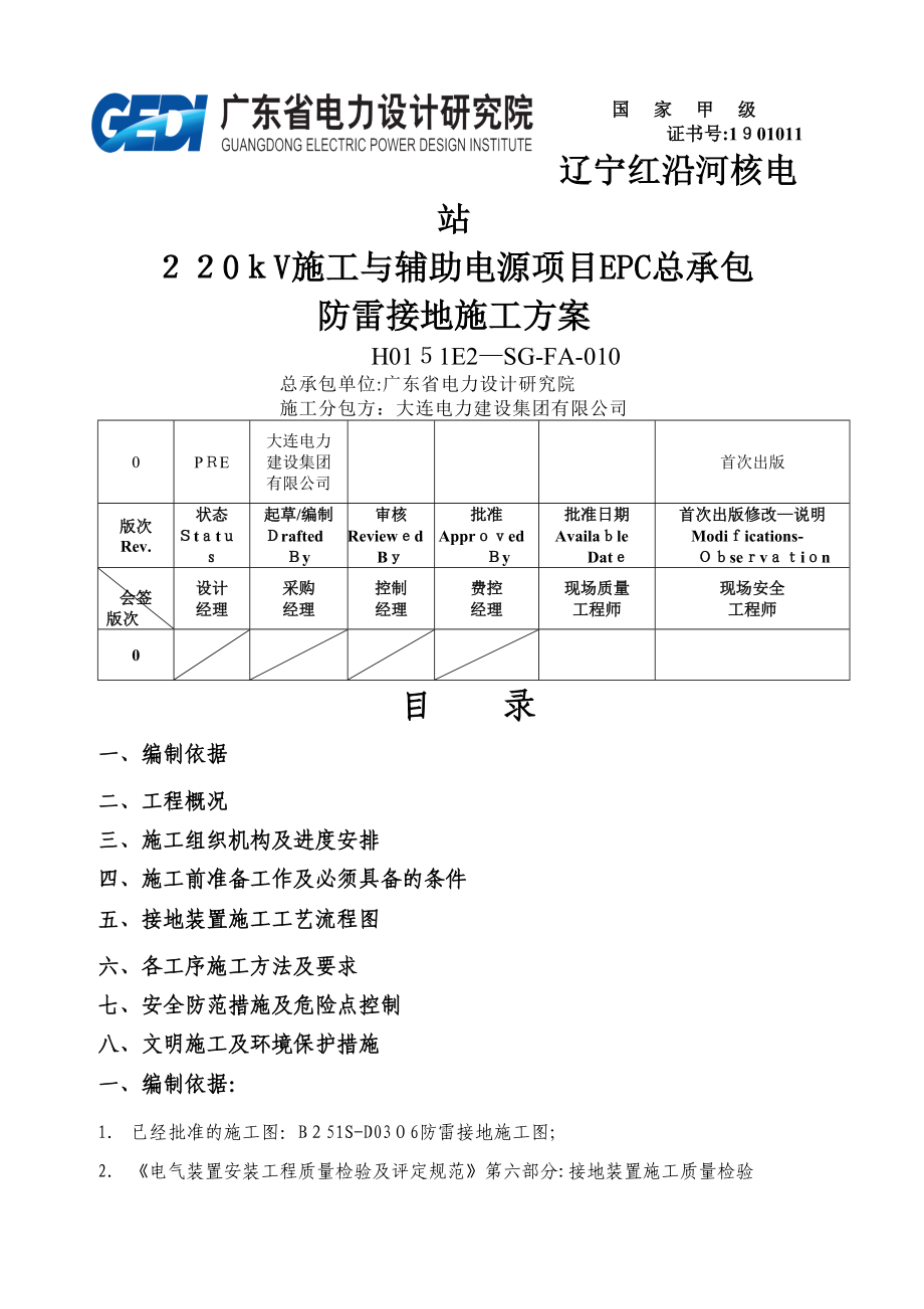 220kV施工与辅助电源项目防雷接地施工方案_第1页