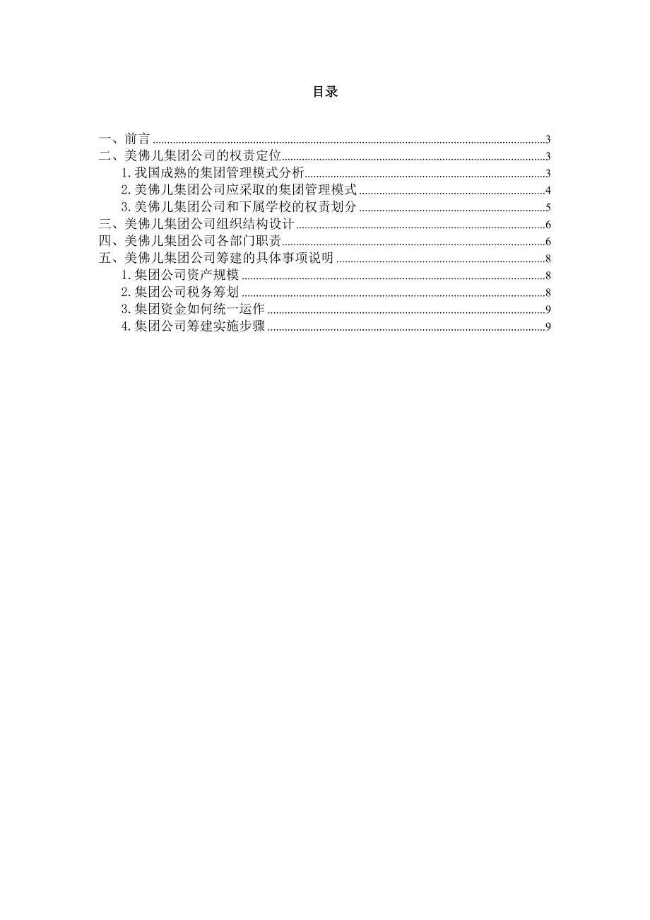 集团公司筹建细则.doc_第2页