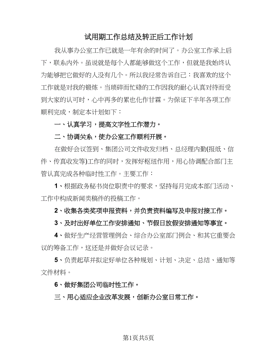 试用期工作总结及转正后工作计划（3篇）.doc_第1页