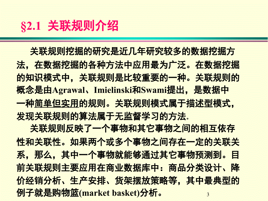 数据管理挖掘02关联规则_第3页