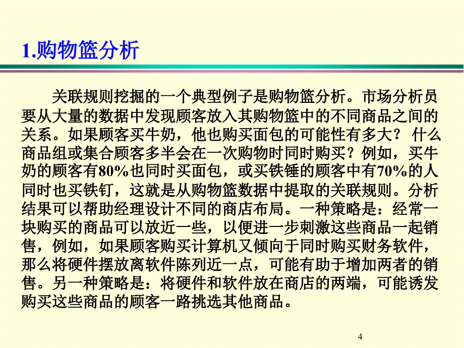 数据管理挖掘02关联规则_第4页