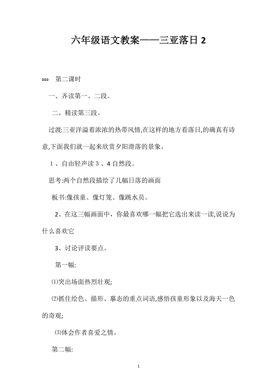 六年级语文教案三亚落日22_第1页