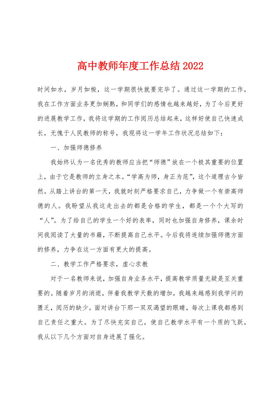 高中教师年度工作总结2022年.docx_第1页