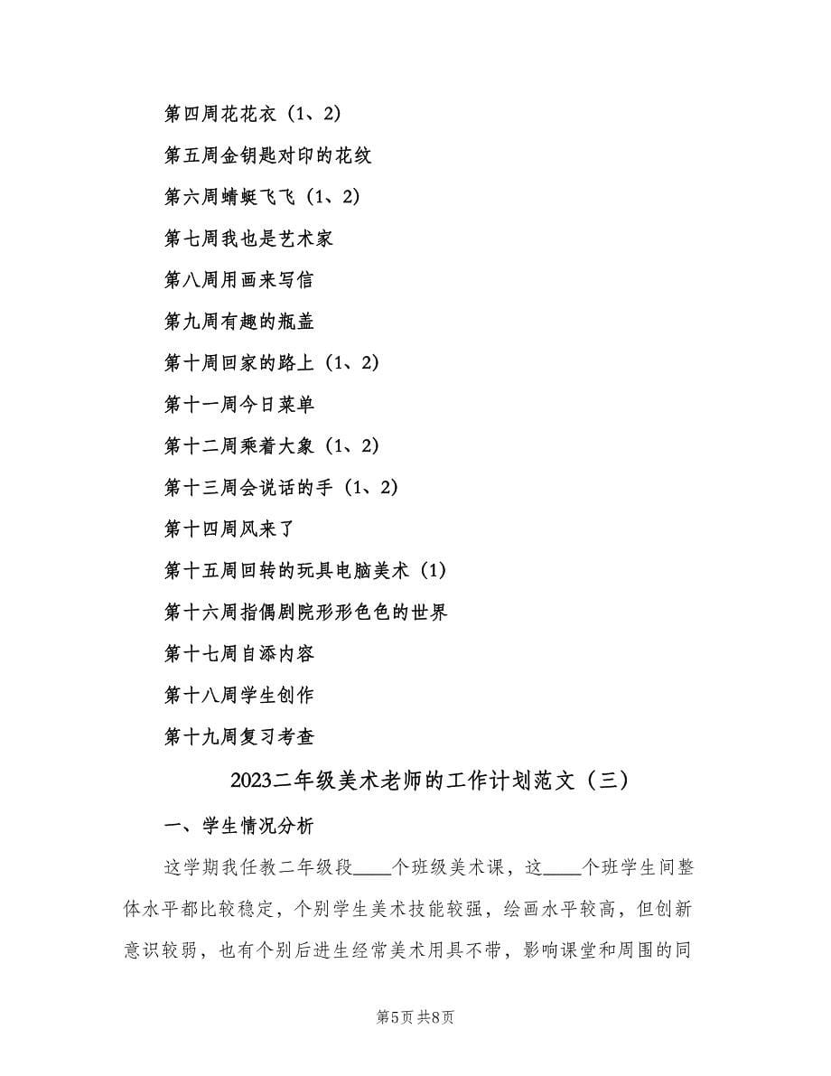 2023二年级美术老师的工作计划范文（三篇）.doc_第5页