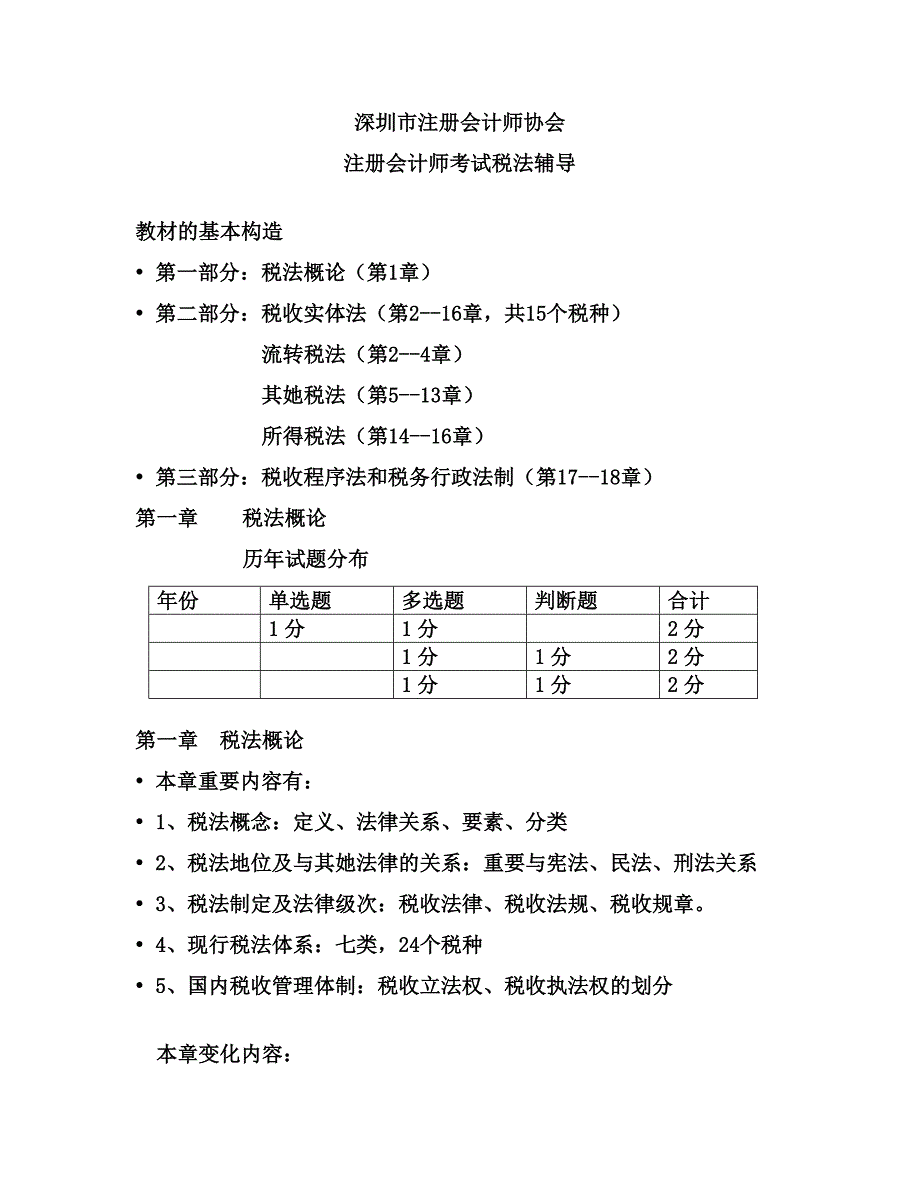 第一章税法概论_第1页