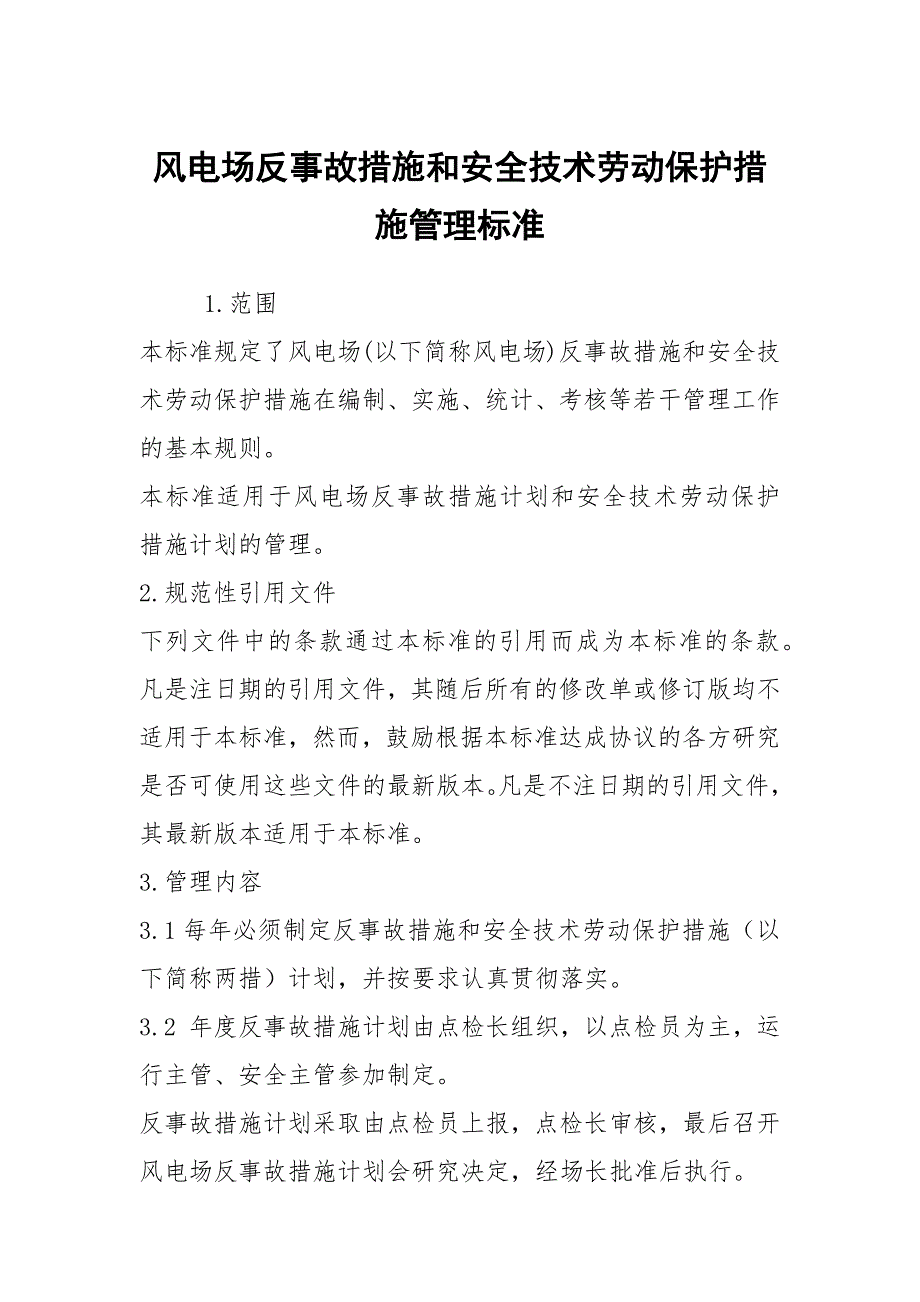 风电场反事故措施和安全技术劳动保护措施管理标准_第1页