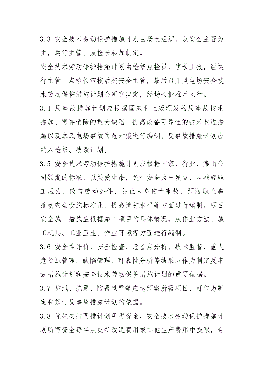 风电场反事故措施和安全技术劳动保护措施管理标准_第2页