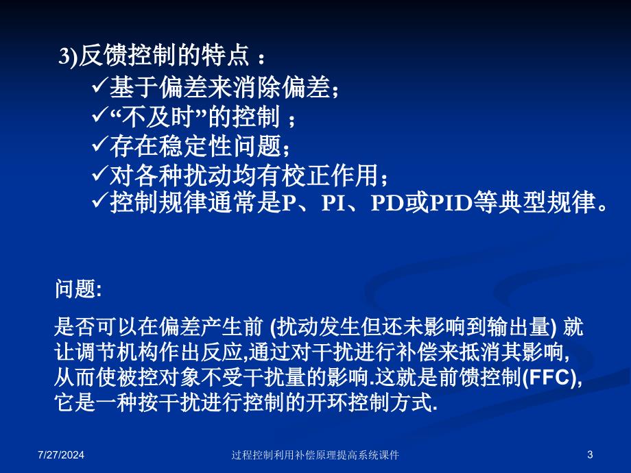 过程控制利用补偿原理提高系统课件_第3页