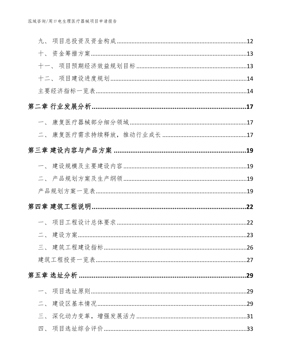 周口电生理医疗器械项目申请报告_第3页