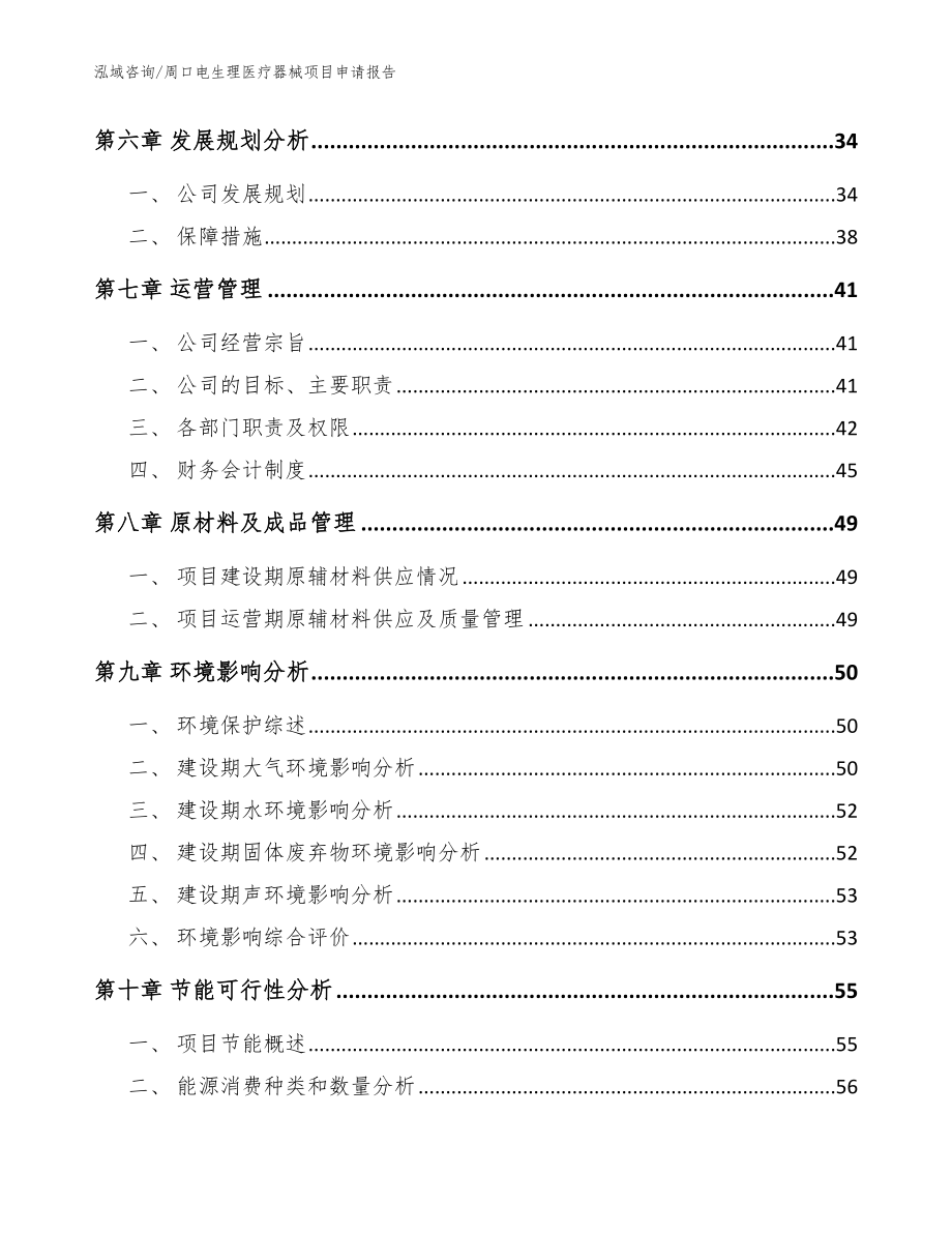 周口电生理医疗器械项目申请报告_第4页