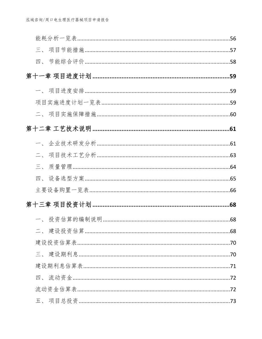 周口电生理医疗器械项目申请报告_第5页