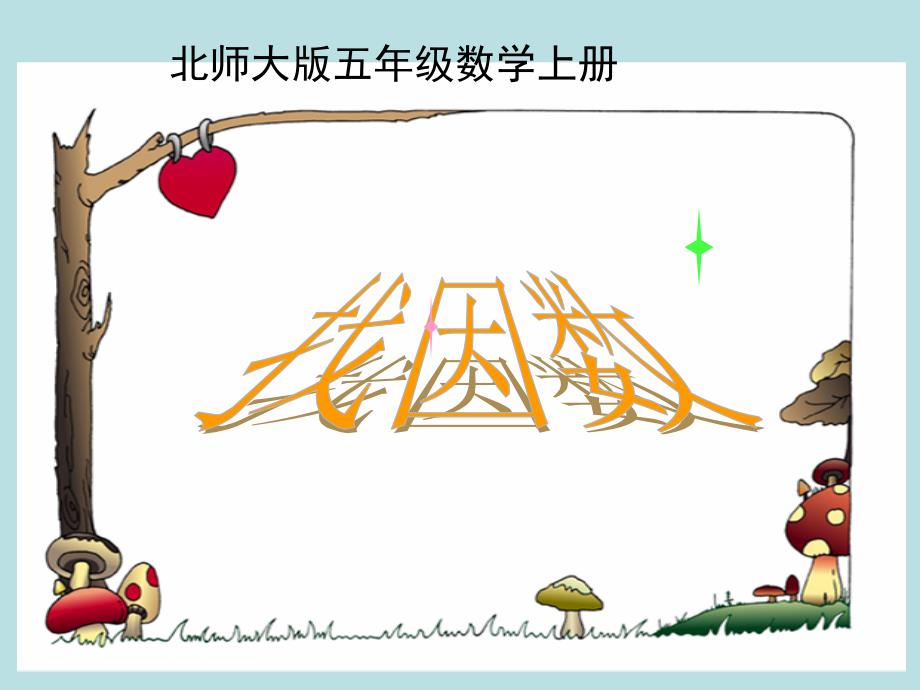 北师大版数学五年级上册《找因数》课件_第1页