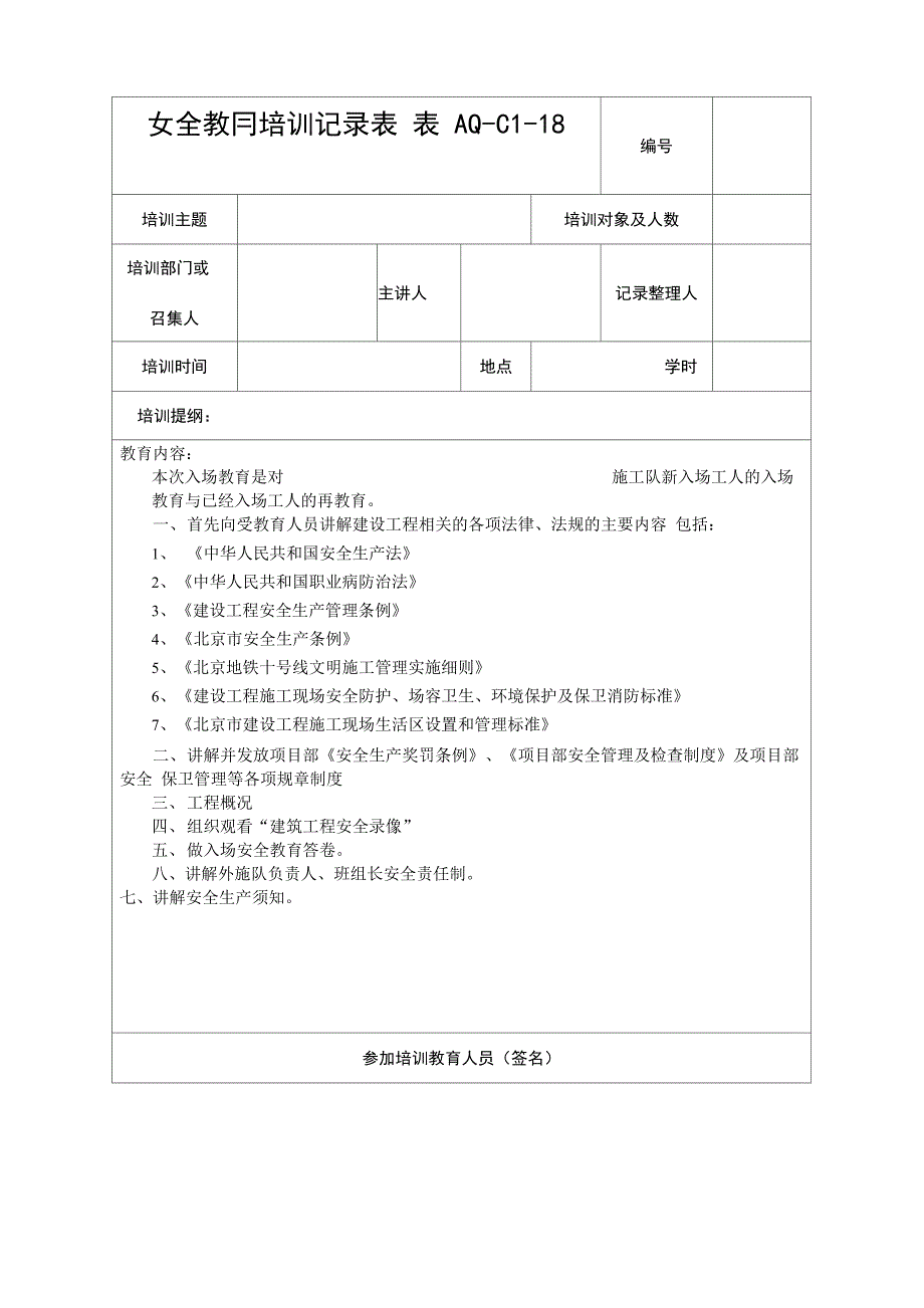 安全教育培训记录通用_第1页