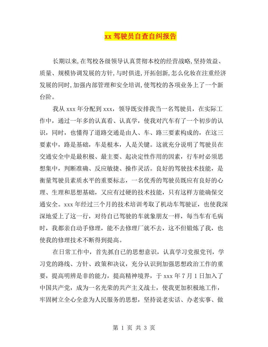 xx驾驶员自查自纠报告.doc_第1页