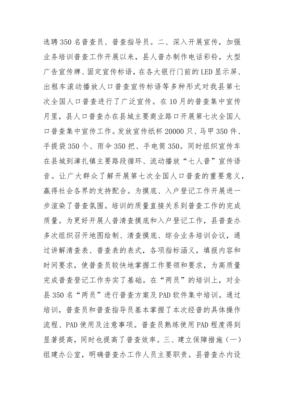 县第七次全国人口普查工作总结_公务员总结_第2页