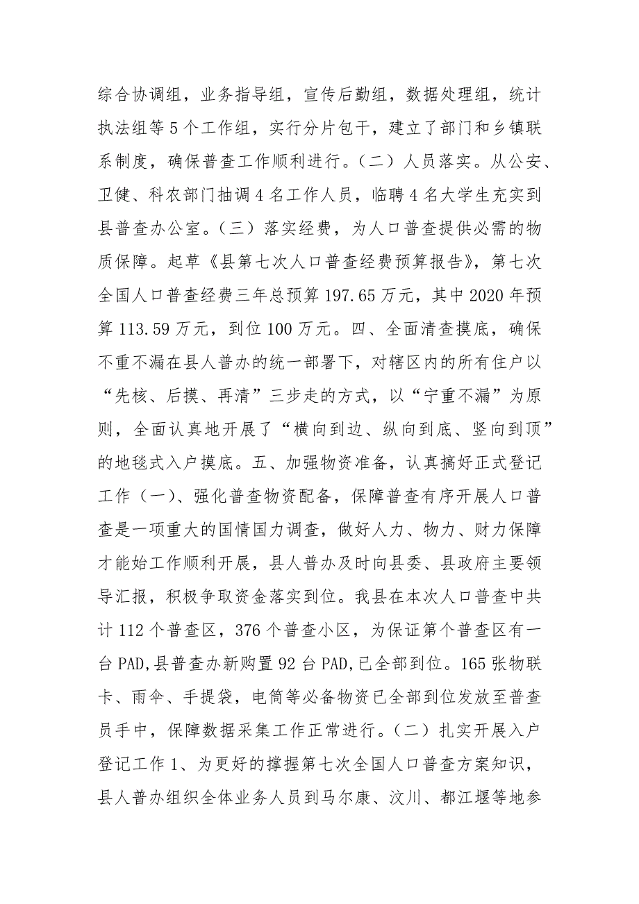 县第七次全国人口普查工作总结_公务员总结_第3页