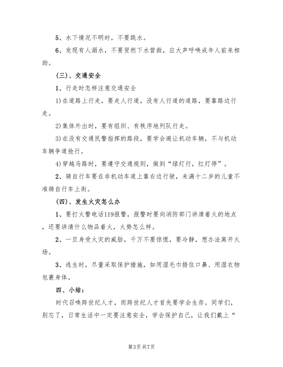 关于小学安全主题班会方案安全主题教育示范文（二篇）_第3页