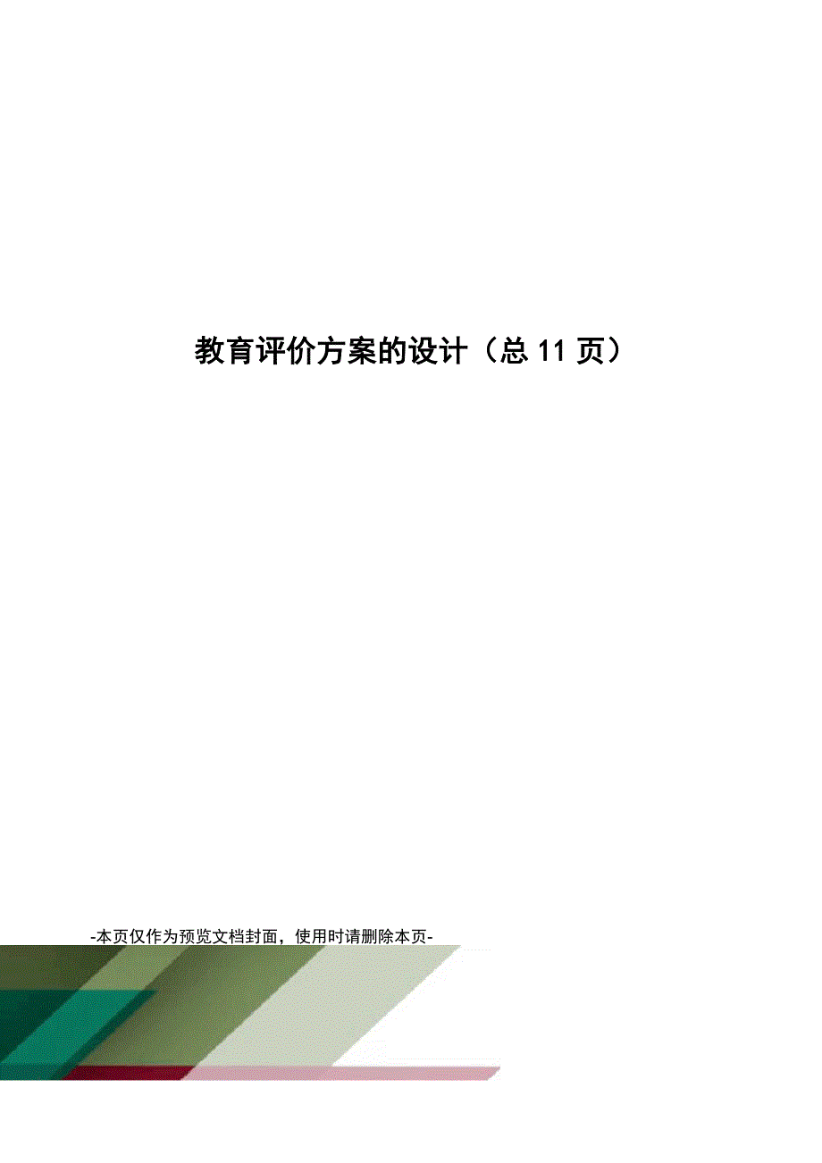 教育评价方案的设计_第1页