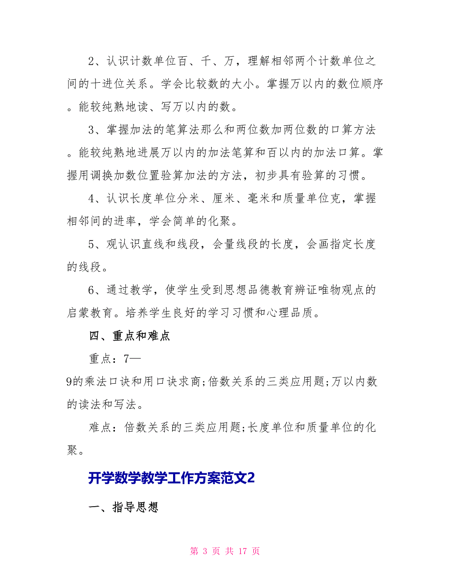 开学数学教学工作计划范文2022_第3页