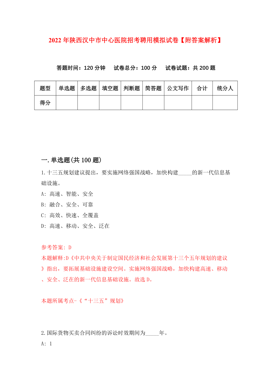 2022年陕西汉中市中心医院招考聘用模拟试卷【附答案解析】（第9套）_第1页