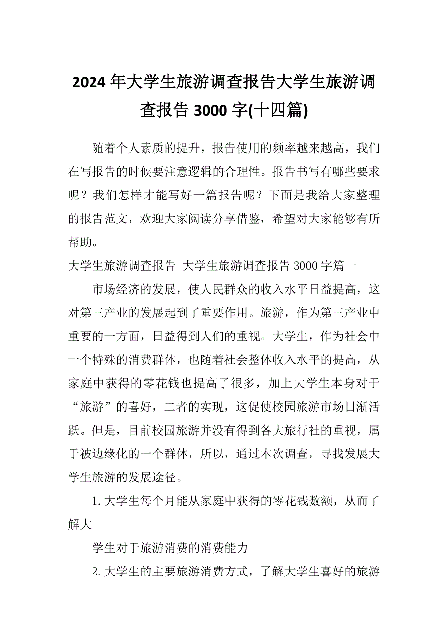 2024年大学生旅游调查报告大学生旅游调查报告3000字(十四篇)_第1页