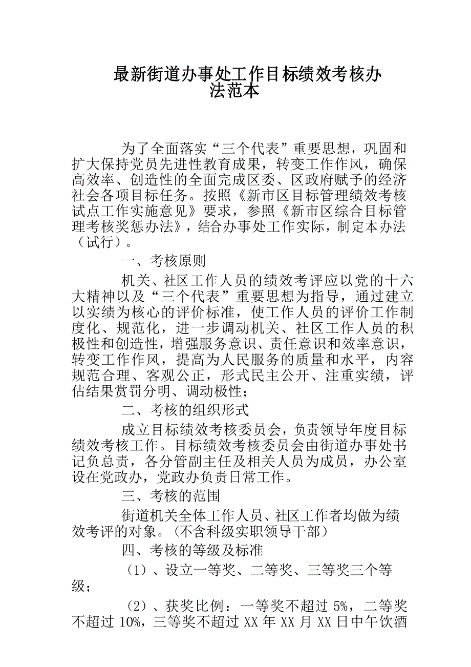 最新街道办事处工作目标绩效考核办法范本_第1页