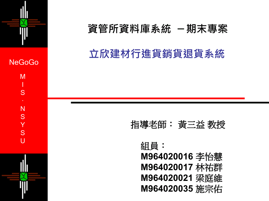 资管所资料库系统期末专案立欣建材行进货销货退货系统_第1页