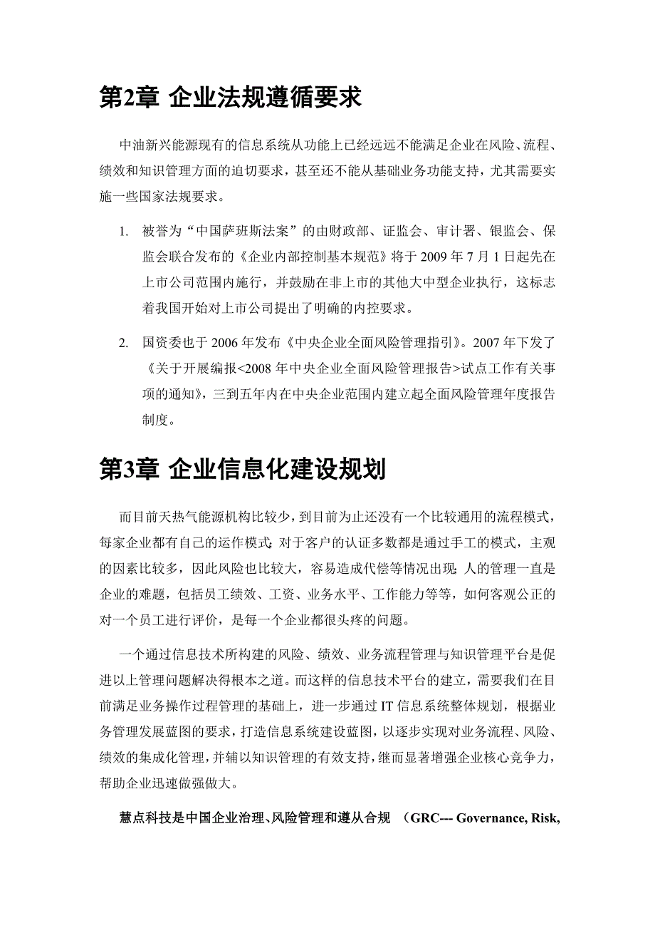 中油新兴能源产业集团信息化管理建设规划_第4页