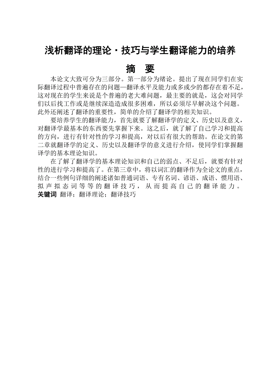 日语毕业论文浅析翻译的理论&#183;技巧与学生翻译能力的培养_第1页