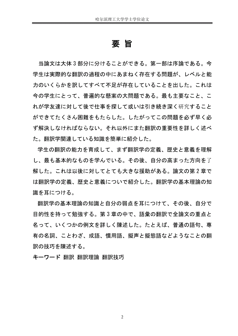 日语毕业论文浅析翻译的理论&#183;技巧与学生翻译能力的培养_第2页