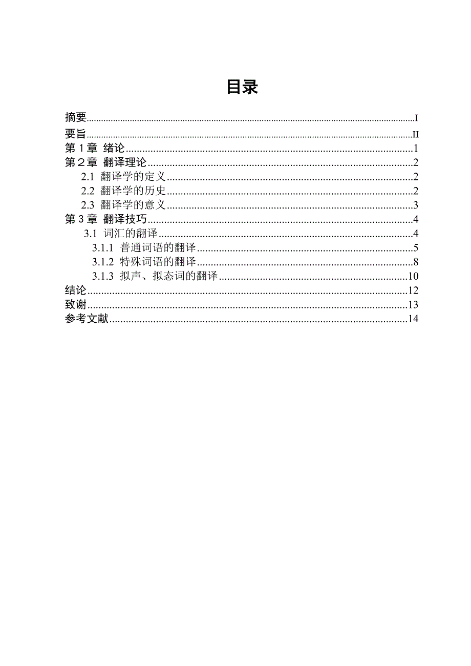 日语毕业论文浅析翻译的理论&#183;技巧与学生翻译能力的培养_第3页