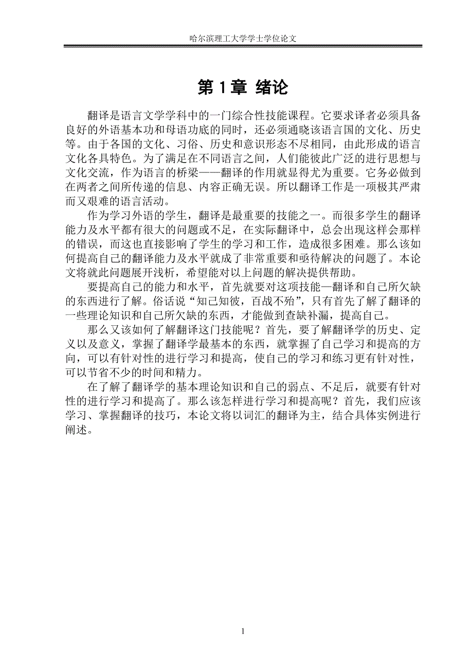 日语毕业论文浅析翻译的理论&#183;技巧与学生翻译能力的培养_第4页