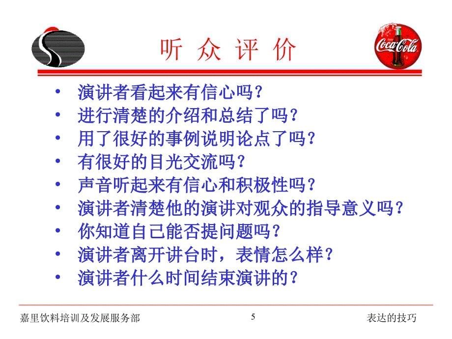 表达的技巧-(可口可乐演讲技巧).ppt_第5页