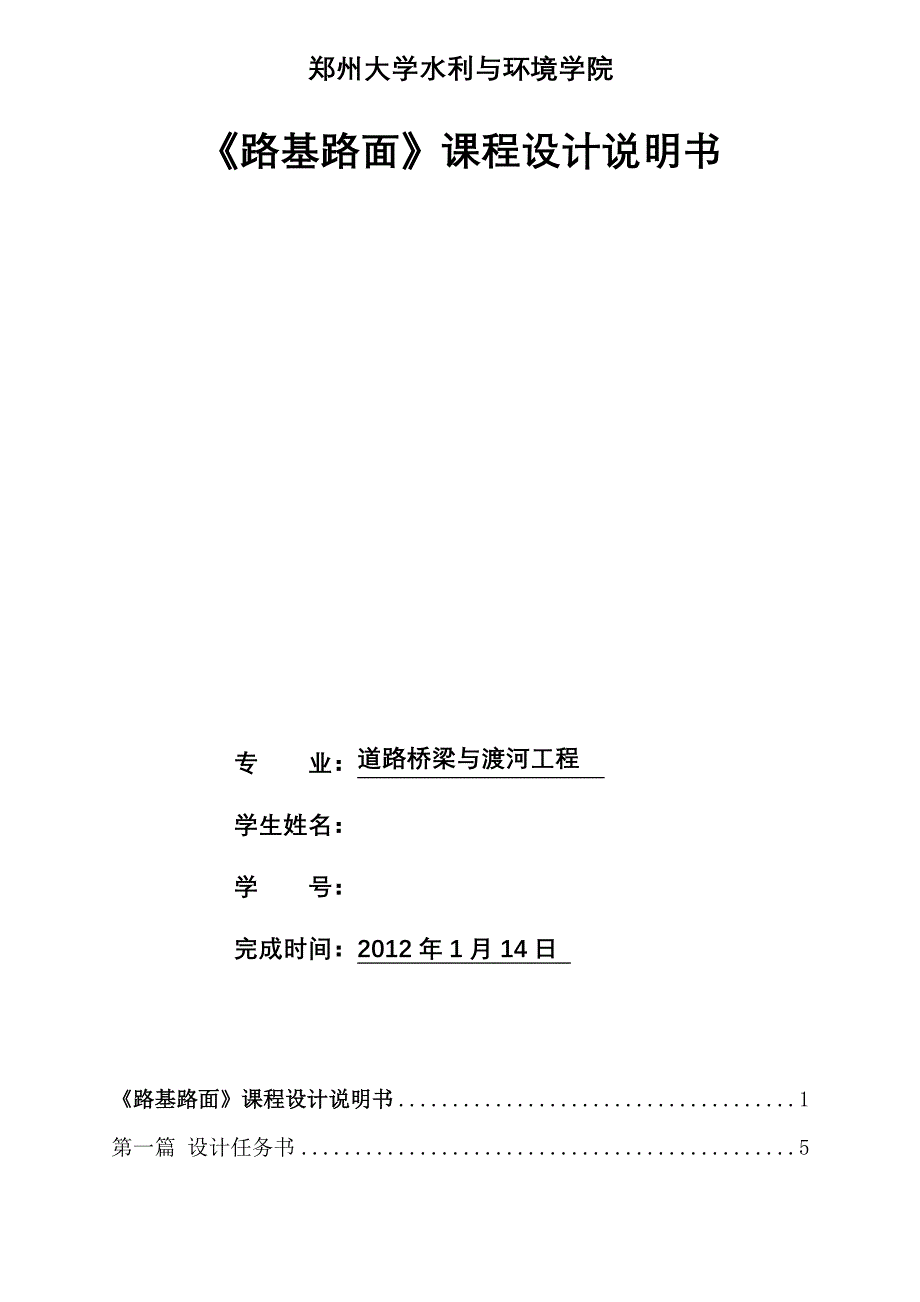 路基路面课程设计说明书某高速公路的路面结构计算与路基设计_第1页