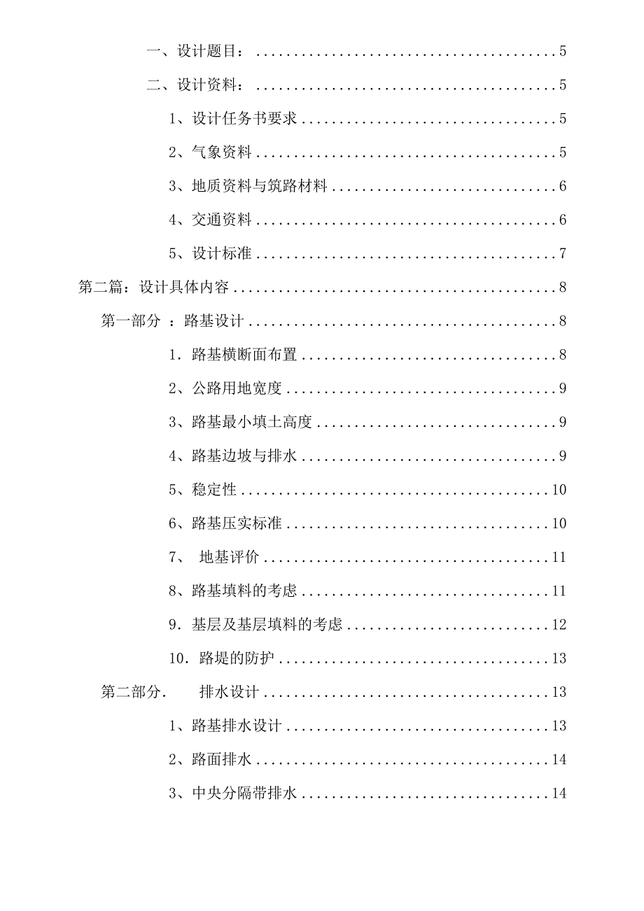 路基路面课程设计说明书某高速公路的路面结构计算与路基设计_第2页