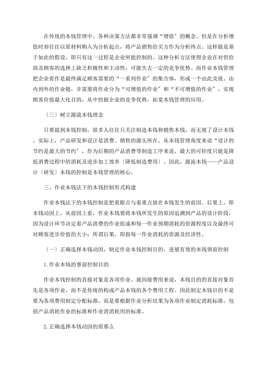 基于作业成本法下的企业成本控制模式构建_第2页