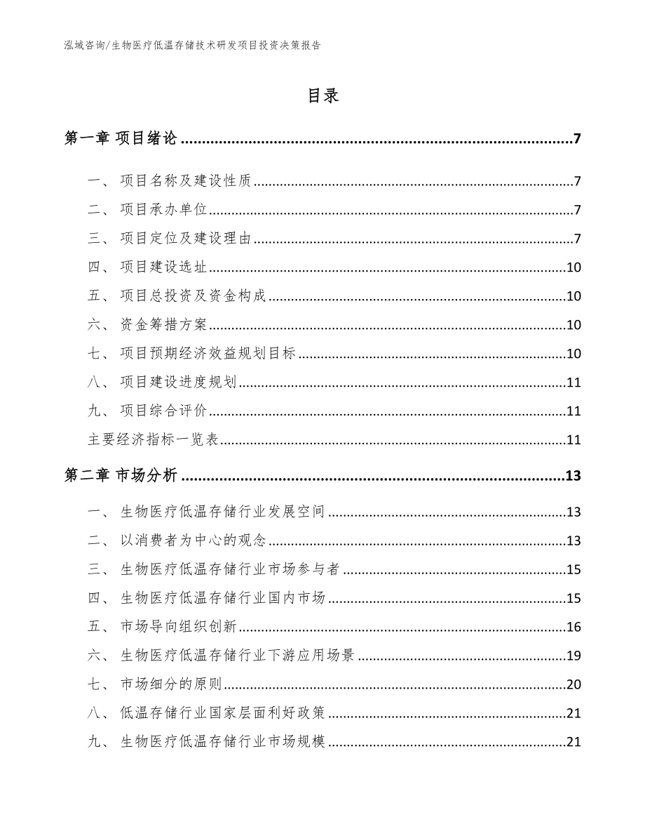 生物医疗低温存储技术研发项目立项报告（参考范文）_第2页