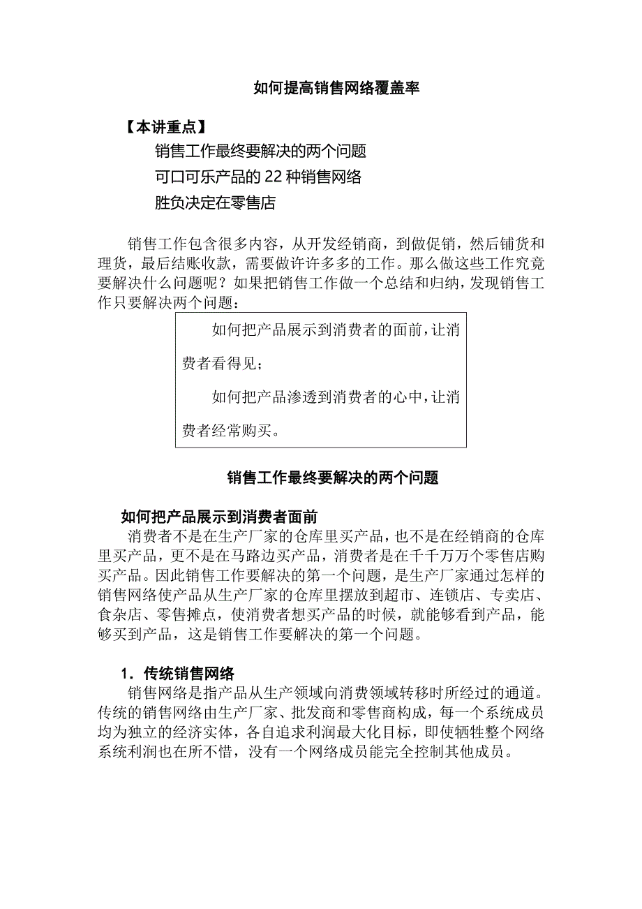 如何提高销售网络覆盖率.doc_第1页