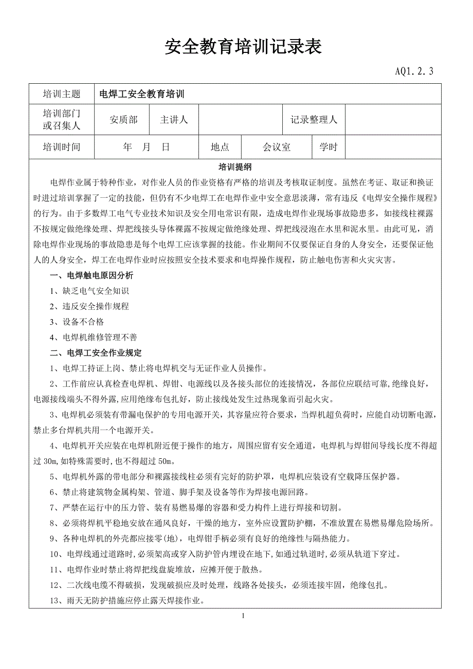 电焊工安全教育培训记录表.doc_第1页