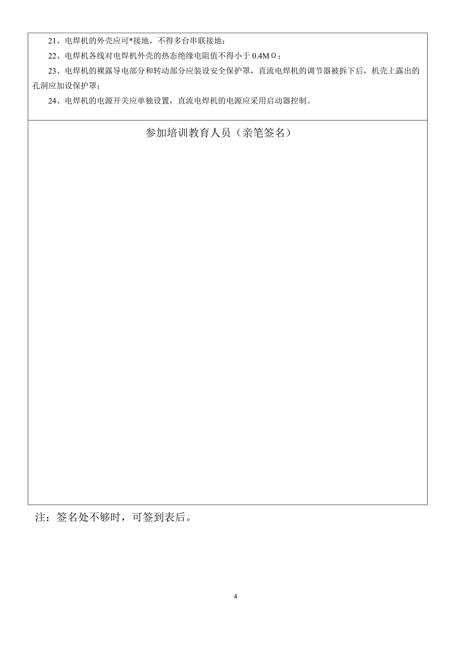 电焊工安全教育培训记录表.doc_第4页