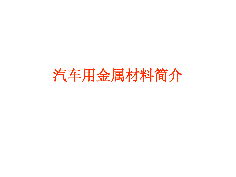 汽车用金属材料_第1页