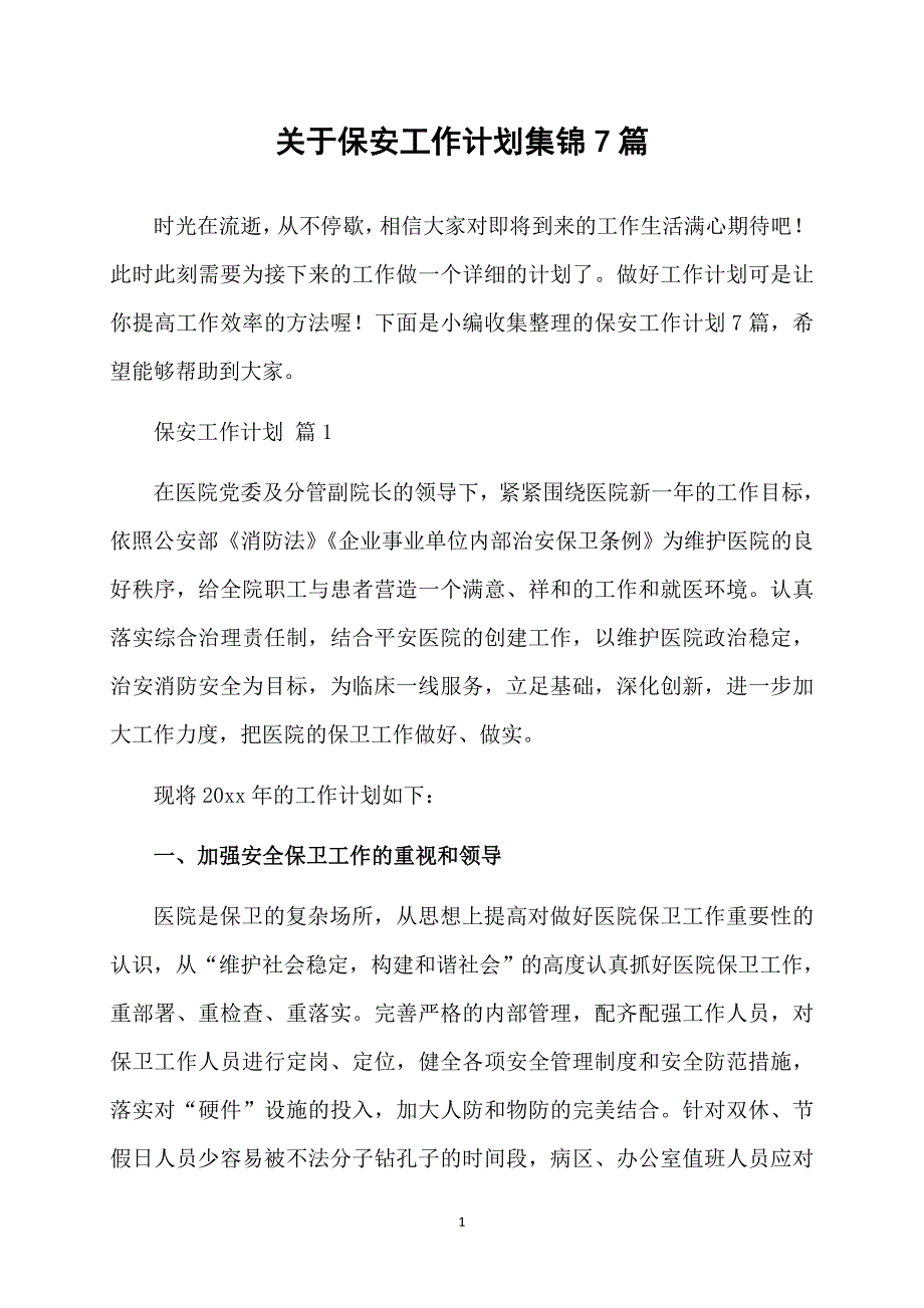 关于保安工作计划集锦7篇_第1页