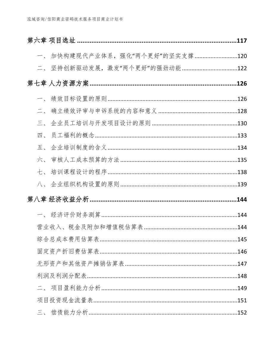 信阳商业密码技术服务项目商业计划书【模板】_第3页