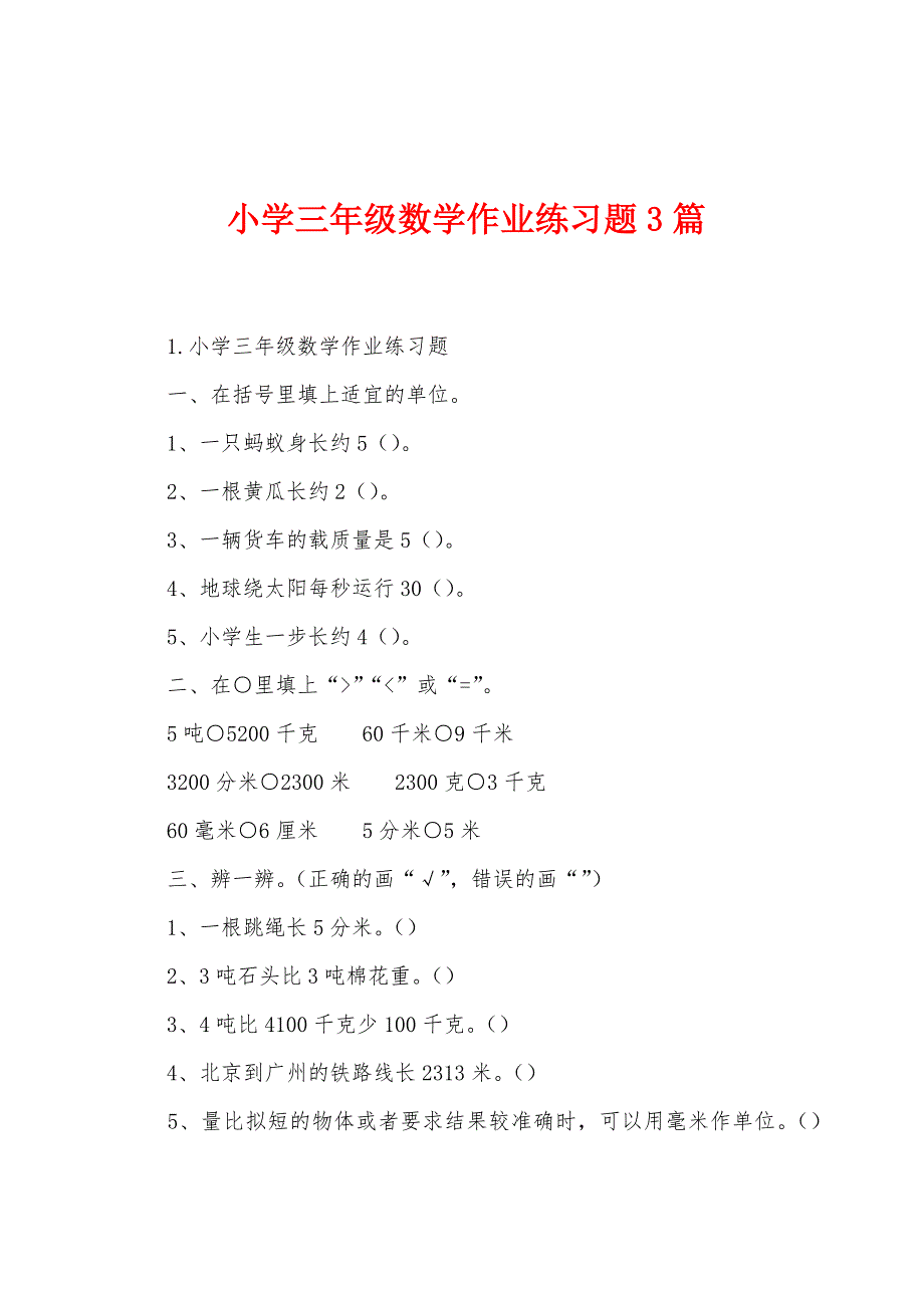 小学三年级数学作业练习题3篇.docx_第1页