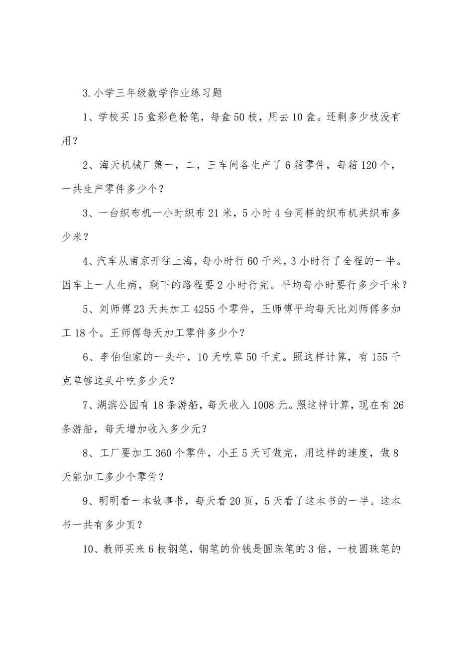 小学三年级数学作业练习题3篇.docx_第5页