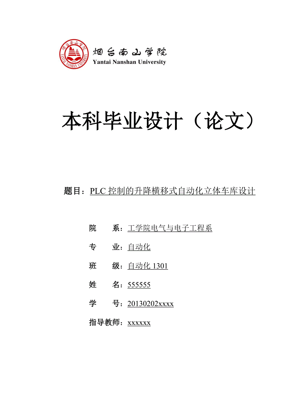 PLC控制的升降横移式自动化立体车库毕业设计_第1页